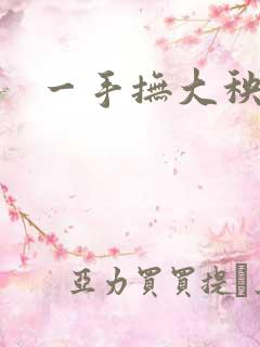 一手抚大秧暖