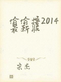 偷偷撸2014最新版