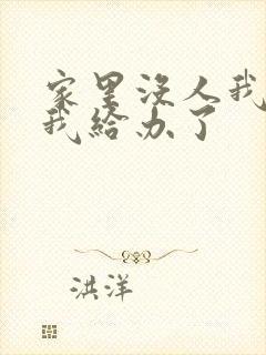 家里没人我弟把我给办了