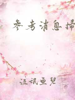 参考消息扫描版