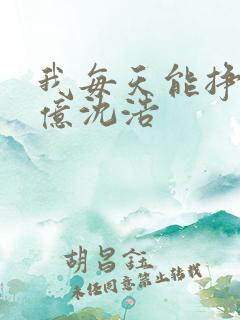 我每天能挣一个亿沈浩