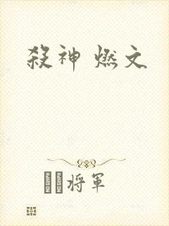 杀神 燃文