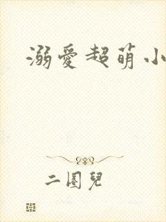 溺爱超萌小丫头