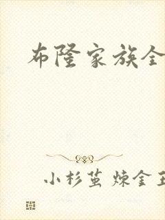 布隆家族全集