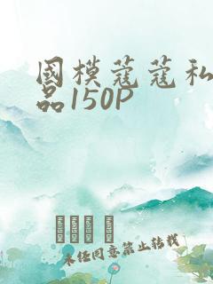国模蔻蔻私拍极品150P
