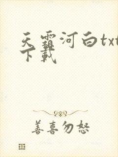 天霜河白txt下载