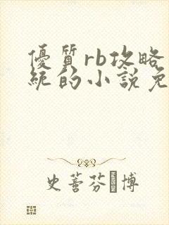 优质rb攻略系统的小说免费