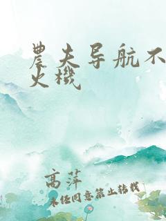 农夫导航不准打火机