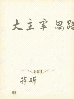 大主宰 思路客