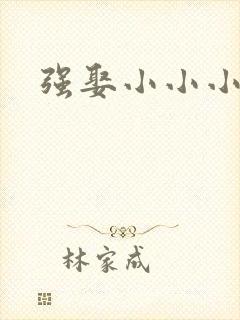 强娶小小小妈咪