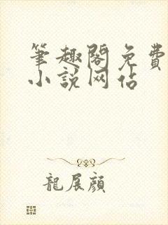 笔趣阁免费阅读小说网站