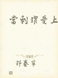 当刺猬爱上玫瑰