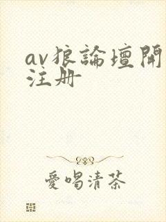 av狼论坛开放注册