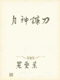 月神镰刀