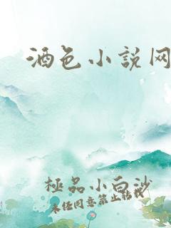 酒色小说网