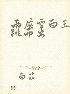 两座雪白玉峰弹跳而出