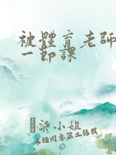 被体育老师c了一节课