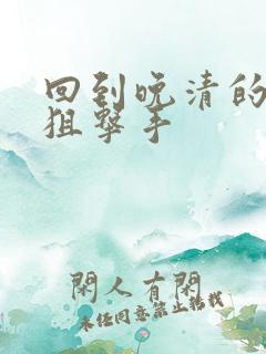 回到晚清的特种狙击手