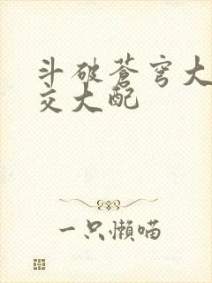斗破苍穹大乱斗交大配
