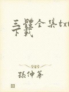 三体全集txt下载