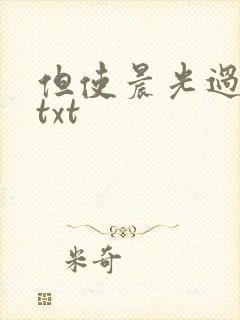 但使晨光过沧海txt