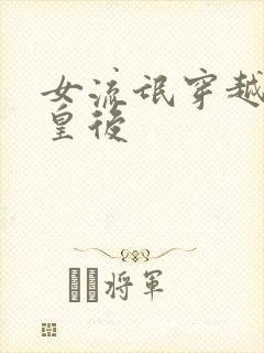 女流氓穿越冷宫皇后