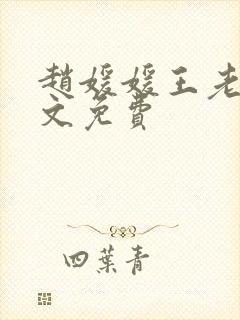 赵媛媛王老汉全文免费