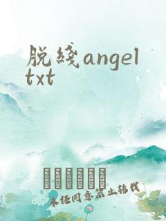 脱线angeltxt
