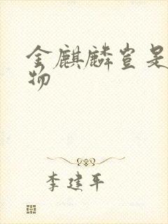 金麒麟岂是池中物