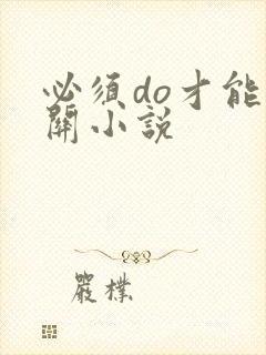 必须do才能通关小说