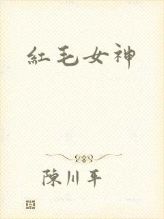 红毛女神