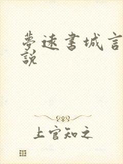 梦远书城言情小说