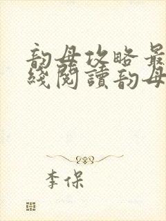 韵母攻略最新在线阅读韵母攻略