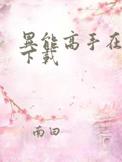 异能高手在校园下载