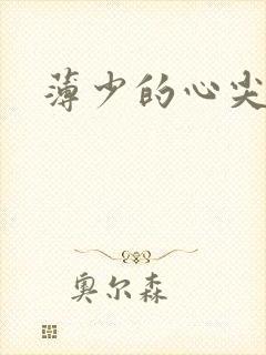 薄少的心尖宠妻