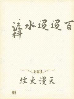 流水迢迢百度百科