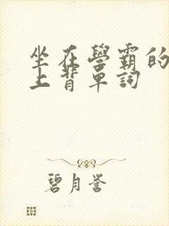 坐在学霸的棍子上背单词