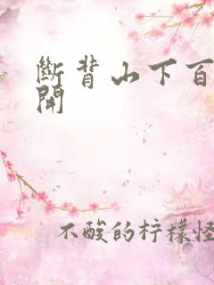 断背山下百合花开