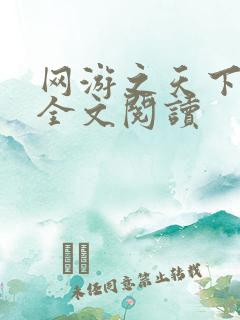 网游之天下无双全文阅读