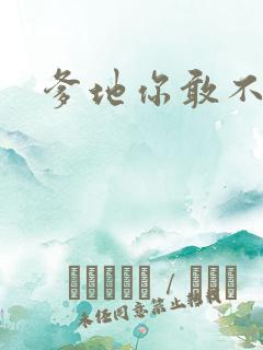 爹地你敢不认我