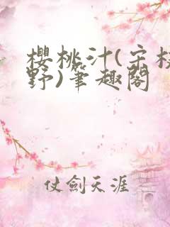 樱桃汁(宋枝江野)笔趣阁