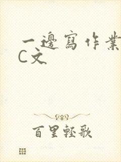 一边写作业一边C文