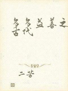 多多益善之完全古代