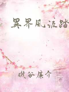 异界风流踏艳记