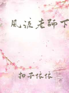 风流老师下载