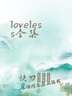 loveless全集