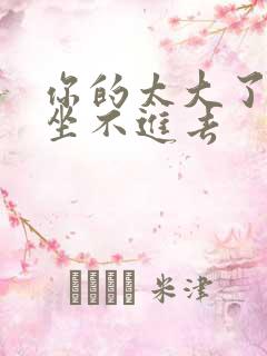 你的太大了老师坐不进去