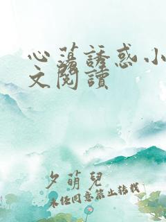 心荡诱惑小说全文阅读