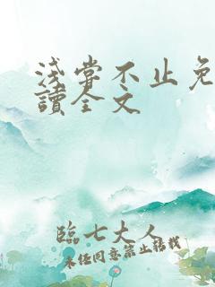 浅尝不止免费阅读全文