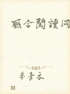 联合阅读网